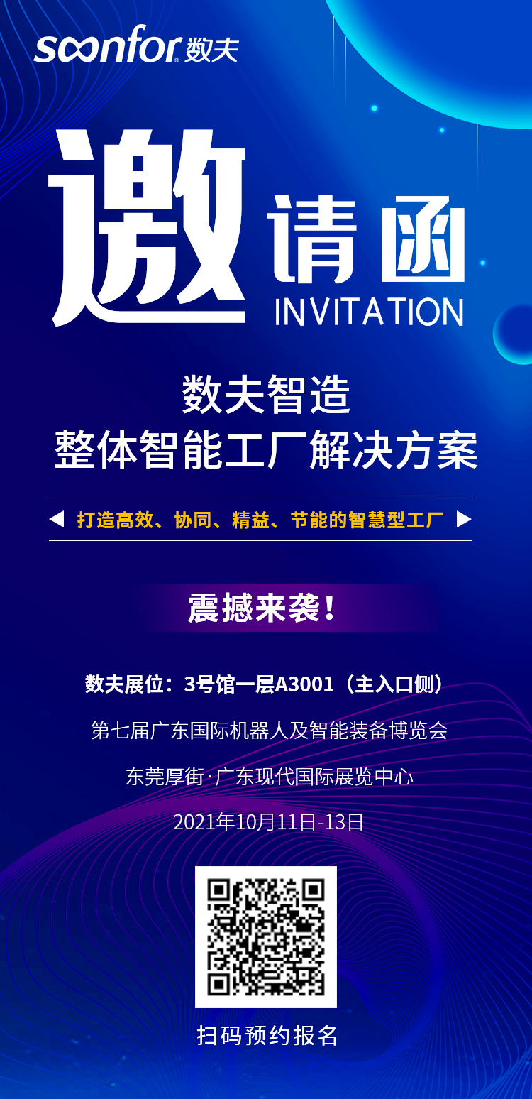 数夫软件将震撼亮相第七届广东国际机器人及智能装备博览会！