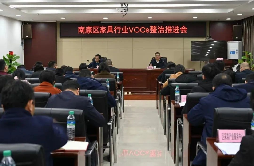 赣州南康区召开家具行业VOCs整治推进会！