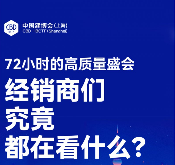 2023建博会（上海）经销商在看什么？