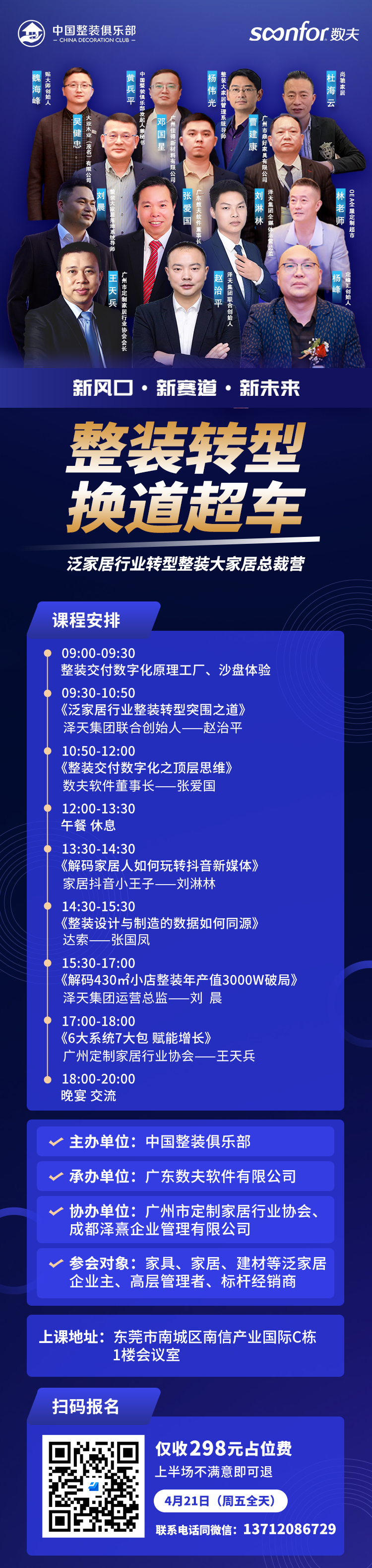 数夫软件与中国整装俱乐部、广州定制家居行业协会、成都泽熹企业管理有限公司等联手打造的《整装转型 换道超车-泛家居行业转型整装大家居总裁营》-东莞站，即将在4月21日隆重开启！