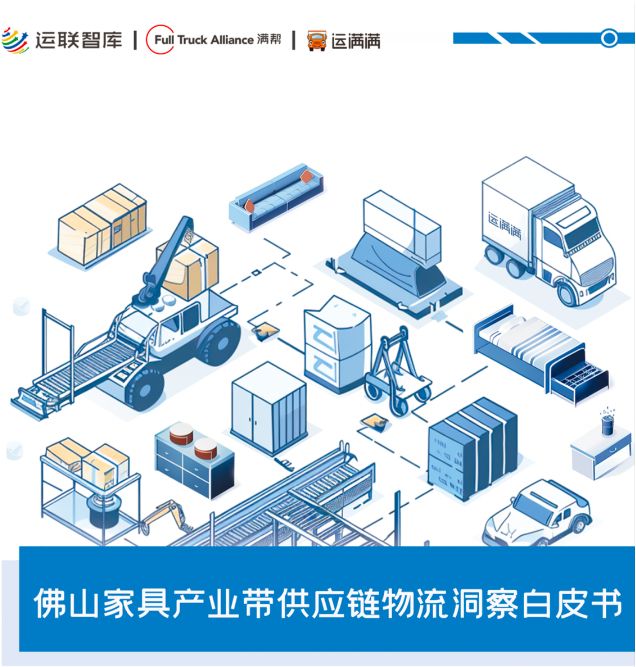 《佛山家具产业带供应链物流洞察白皮书》重磅发布