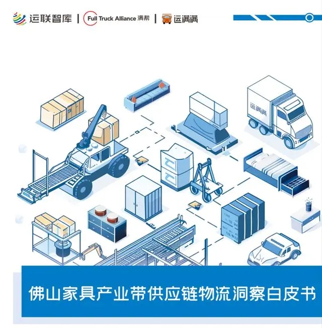 佛山家具物流数字化水平提升迅猛 降本增效作用明显